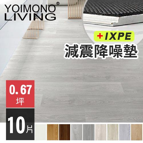 YOIMONO LIVING「夢想家」SPC卡扣減震降噪木紋地板(10片)