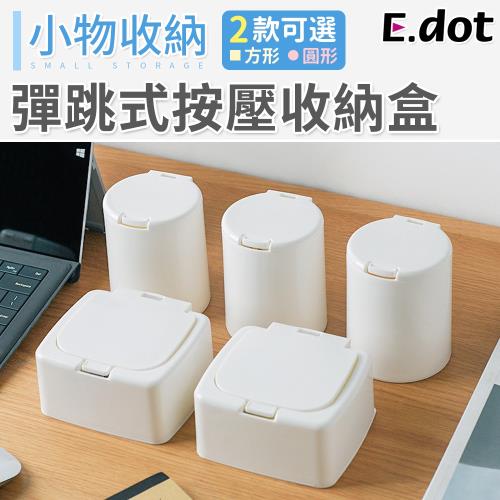 E.dot 小物分類按壓收納盒(二款可選)