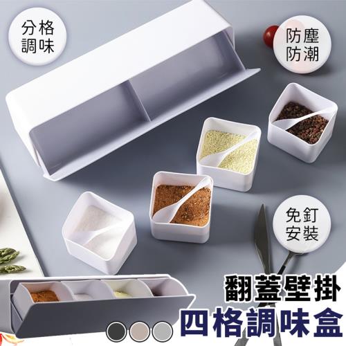 免打孔調味料翻蓋防潮盒