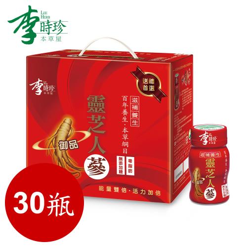 李時珍 靈芝御品人蔘精華飲禮盒10入1盒x三盒 共30瓶 效期2023年6月16日