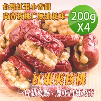 【蔘大王】台灣紅棗夾核桃（200gX4罐）營養生機 雙重口感 元氣滿滿