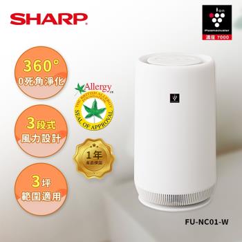 買就送西華點心碗 SHARP夏普 FU-NC01-W BABY SHARP 360°呼吸 圓柱空氣清淨機