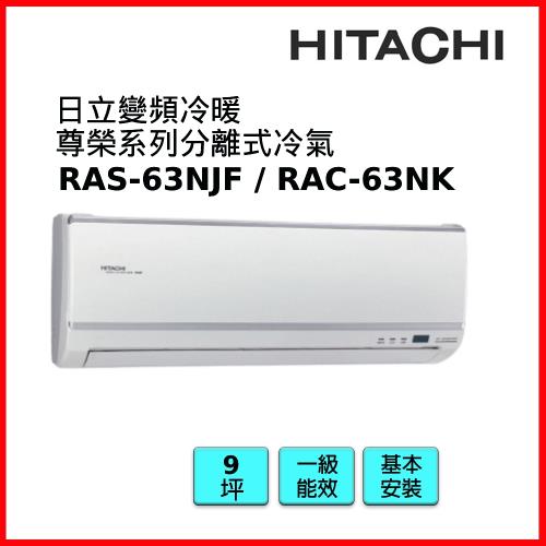 HITACHI日立 9坪一級能效冷暖變頻尊榮系列冷氣機 RAS-63NJF / RAC-63NK-庫