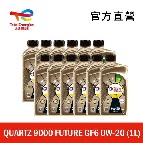 Total QUARTZ 9000 FUTURE GF6 0W20 全合成汽車引擎機油【道達爾能源官方旗艦店】x12
