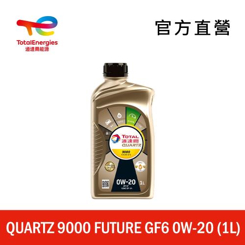 Total QUARTZ 9000 FUTURE GF6 0W20 全合成汽車引擎機油【道達爾能源官方旗艦店】x1