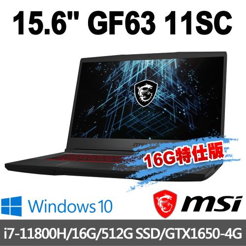 msi微星 GF63 11SC-066TW 15.6吋電競筆電(i7-11800H/16G/512G SSD/GTX1650-4G-16G特仕版)