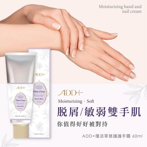 【ADD+】復活草修護護手霜60ML