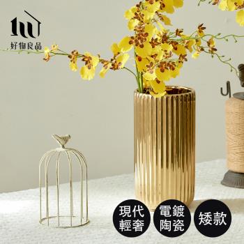【好物良品】矮款 簡約豎紋陶瓷花瓶 (金色/大理石紋)