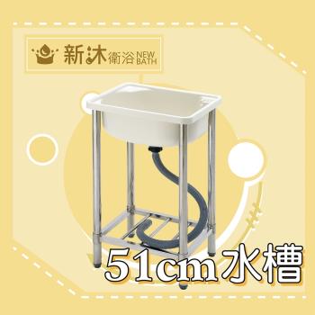 【新沐衛浴】ABS不鏽鋼洗衣水槽(小型水槽/洗衣/洗水槽)