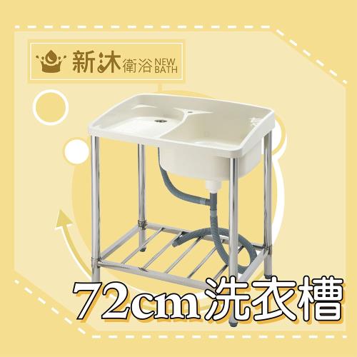【新沐衛浴】72公分-ABS塑鋼水槽、洗衣台、不鏽鋼腳柱(台灣製造)