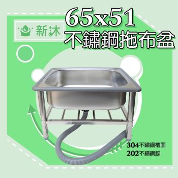 【新沐衛浴】65CM-304不鏽鋼拖布盆、低水槽、不鏽鋼拖把池(臺灣製造)