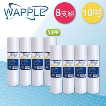 【WAPPLE】10英吋 5微米PP濾心(8支組)