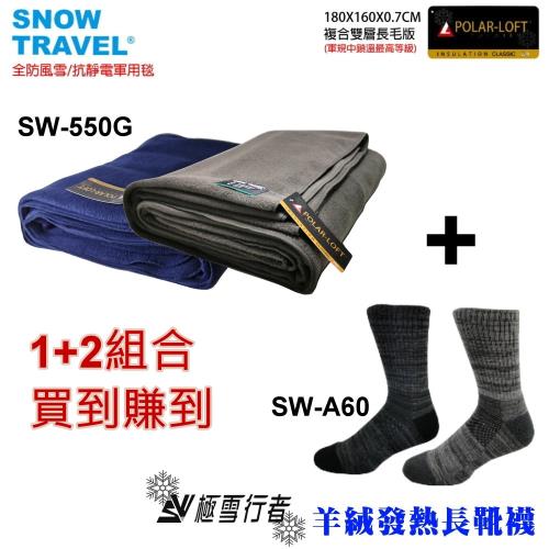 【超值組】極雪行者 台灣製羊絨發熱加厚長靴襪SW-A60+SNOW TRAVEL 極地纖維雙層軍用毯SW-550G