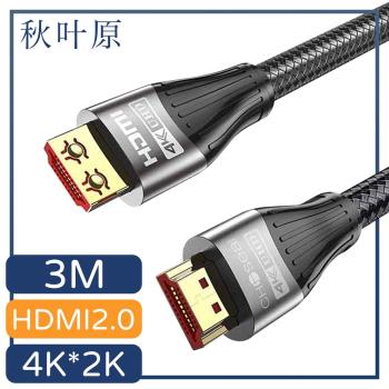 【日本秋葉原】HDMI2.0 4K高畫質影音編織傳輸線 黑/3M