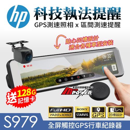 HP惠普 S979 前後1080P 觸控電子後視鏡 GPS行車紀錄器 科技執法提醒