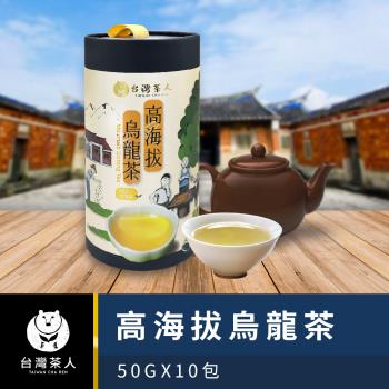 【台灣茶人】100%台灣茶-高海拔烏龍茶(50g*10入)