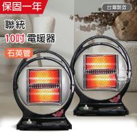 2入組 聯統 手提式 石英管電暖器 LT-663