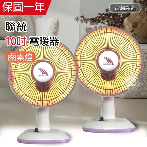 2入組 【聯統】10吋鹵素燈電暖器 LT-608x2