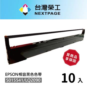 台灣榮工 10入組 S015541/LQ-2090 黑色相容色帶 適用 EPSON 點陣式印表機