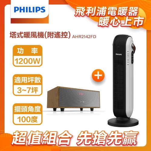 【組合音樂禮~一體式藍牙喇叭】【PHILIPS 飛利浦】陶瓷式塔式暖風機(遙控)  智能溫控 觸控開關 AHR2142FD 