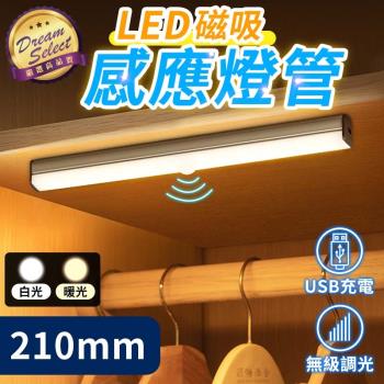 【DREAMSELECT】多功能USB磁吸感應燈管 210mm 人體感應燈 LED感應燈 智能感應燈