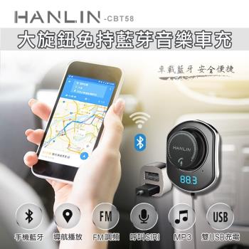 HANLIN-CBT58 大旋鈕藍芽音樂車充