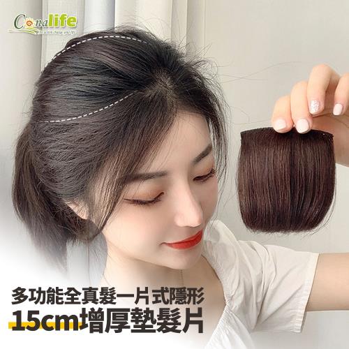 Conalife 多功能全真髮一片式隱形15CM增厚墊髮片(2入)