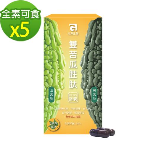 MG 宏源生醫 雙苦瓜胜肽淨醣PLUS升級版(30入/盒)x5