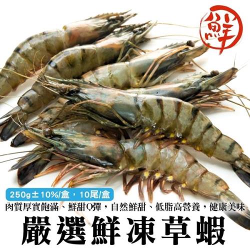 海肉管家-鮮凍大草蝦1盒(10尾/約250g/盒)