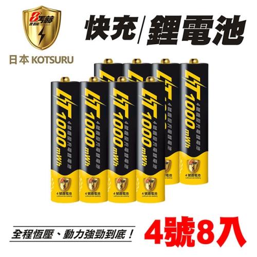 【KOTSURU】8馬赫 4號/AAA 恆壓可充式 1.5V鋰電池 1000mWh 8入