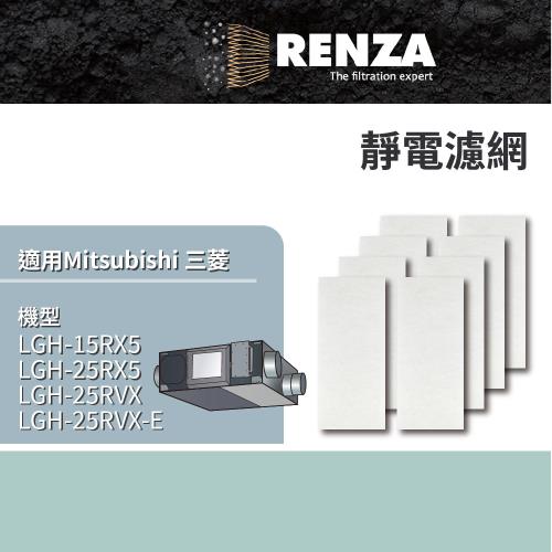 適用 Mitsubishi 三菱 LGH-15RX5 25RX5 25RVX-E全熱交換機 Lossnay 替代PZ-25RF8-E 靜電濾網 8片裝