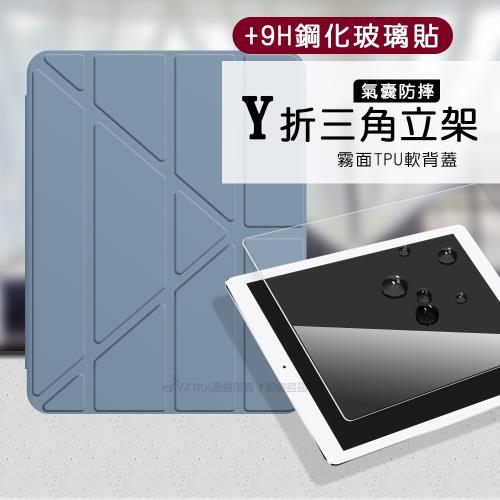 VXTRA 氣囊防摔 iPad Air/ iPad Pro 10.5吋 Y折三角立架皮套 內置筆槽(淺灰紫)+9H玻璃貼(合購價)