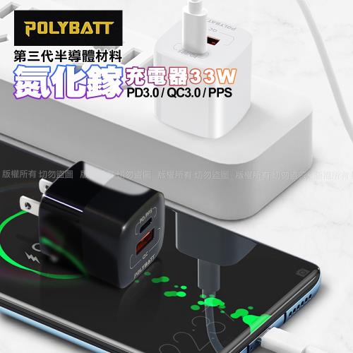 POLYBATT 氮化鎵Gan迷你款 33W 雙孔PD+QC 平板手機共用 快速充電器