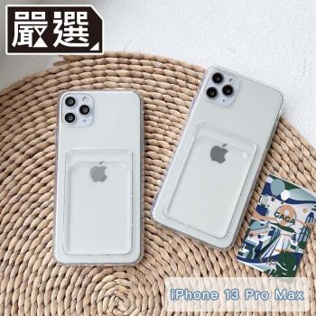 嚴選 iPhone 13 Pro Max 極透明一體成型TPU可插卡軟殼保護套