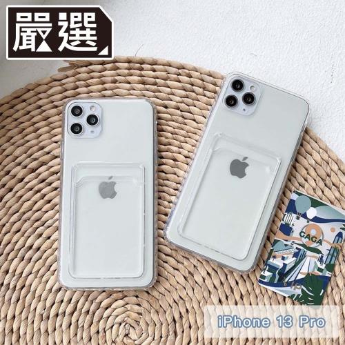 嚴選 iPhone 13 Pro 極透明一體成型TPU可插卡軟殼保護套