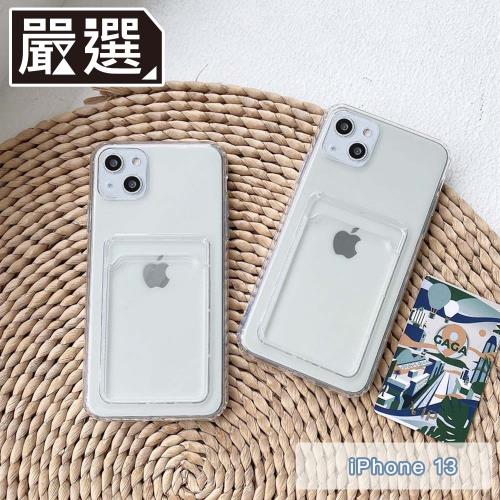 嚴選 iPhone 13 極透明一體成型TPU可插卡軟殼保護套