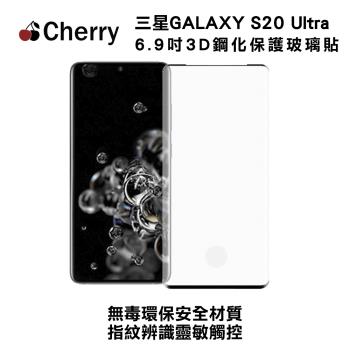 【Cherry】SAMSUNG S20 Ultra 6.9吋 3D曲面滿版鋼化玻璃