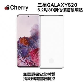 【Cherry】SAMSUNG S20 6.2吋 3D曲面滿版鋼化玻璃
