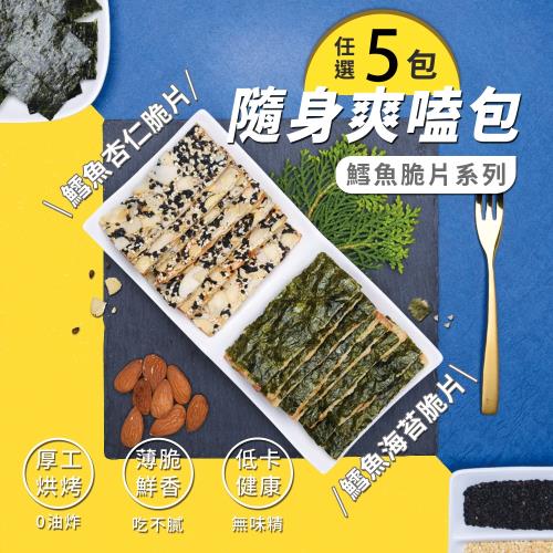 【威海｜優質海寶】鱈魚卡滋脆片隨手包 兩種口味任選x5包