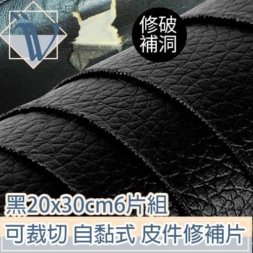 Viita 裁切自黏式皮革修補片沙發皮件修補片 黑20x30cm6片組