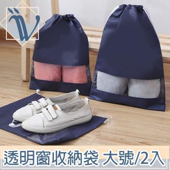 Viita 可見式透明窗防汙防塵旅行鞋子收納袋 大號藏青/2入