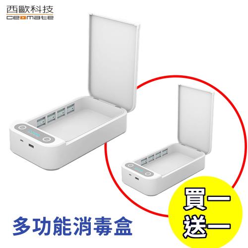 西歐科技 多功能消毒盒 CME-SK400  買一送一