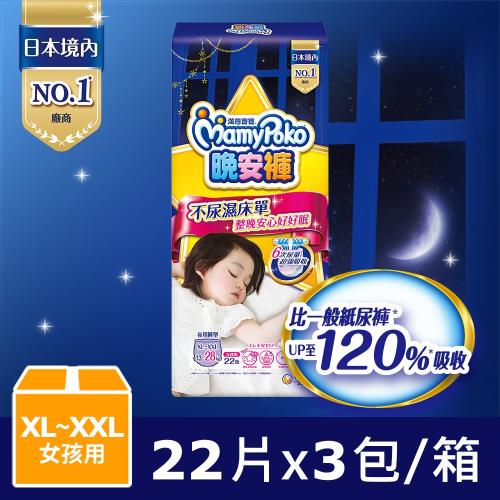 滿意寶寶 兒童系列晚安褲 女XL~XXL (22片x3包/箱)