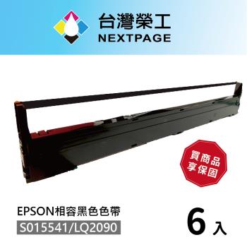 台灣榮工 6入組 S015541/LQ-2090 黑色相容色帶 適用 EPSON 點陣式印表機