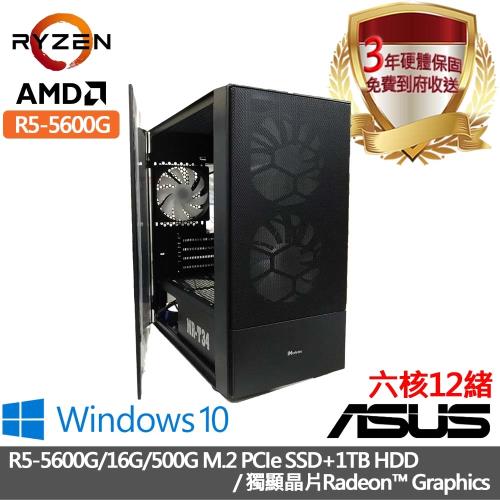 ｜華碩B550平台｜R5-5600G 六核12緒｜16G/500G SSD+1TB/獨顯晶片Radeon™ Graphics/Win10進階電腦