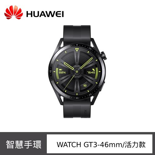(5好禮) HUAWEI 華為 Watch GT 3 智慧手錶 (46mm/活力款)