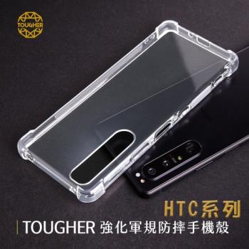 Tougher 強化軍規防摔手機保護殼 - HTC系列
