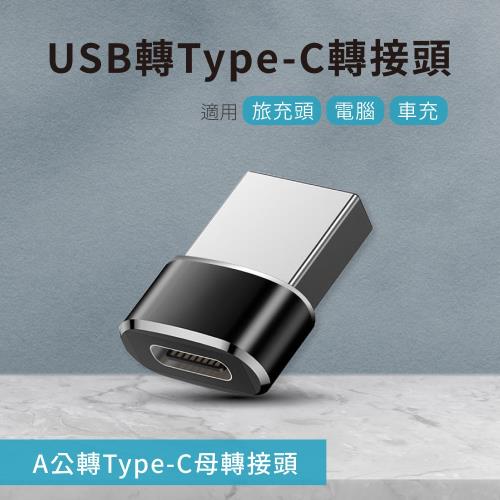 USB轉Type-C轉接頭