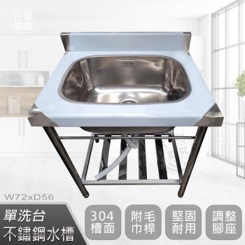 Abis 頂級升級加牆款304不鏽鋼72CM洗臺加深大水槽/洗手檯/洗碗槽/洗衣槽/流理臺(2.4尺)