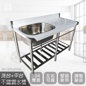Abis 客製商品-頂級升級加牆款304不鏽鋼125CM洗臺+平臺加深大水槽/洗手檯/洗碗槽/洗衣槽/流理臺(4.2尺)